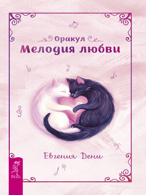 cover image of Оракул «Мелодия любви»